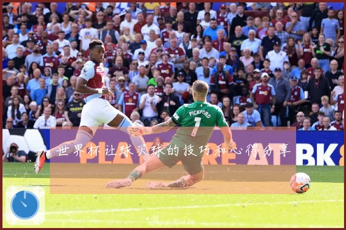 世界杯让球买球的技巧和心得分享