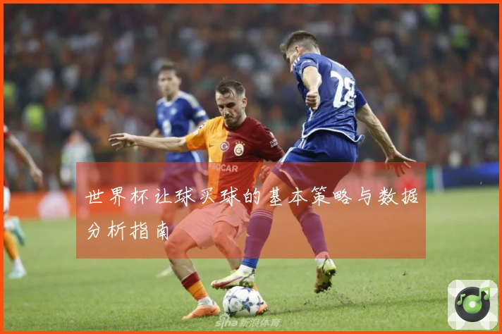 世界杯让球买球的基本策略与数据分析指南
